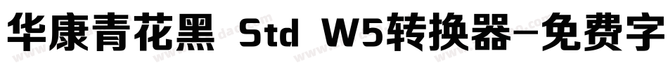 华康青花黑 Std W5转换器字体转换